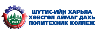 Хөвсгөл аймаг дахь Политехник коллеж