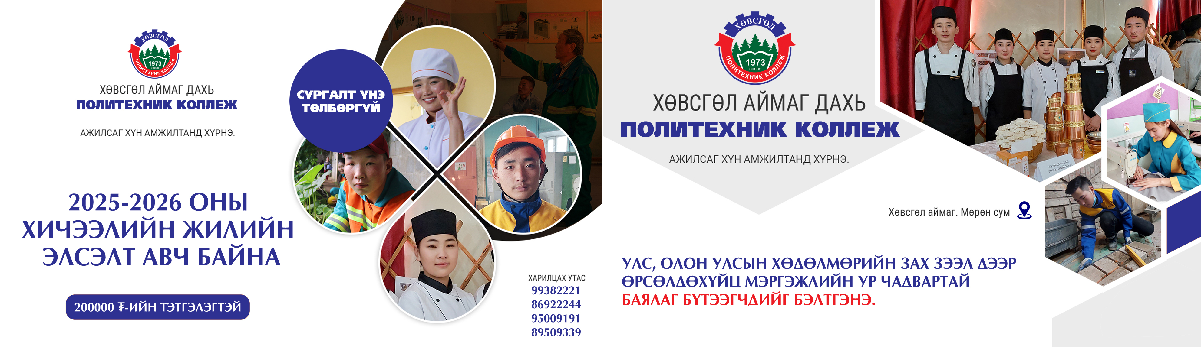 Хөвсгөл аймаг дахь Политехник коллеж